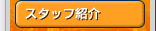 スタッフ紹介